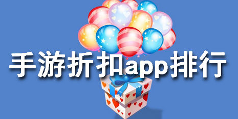 免费的折扣平台有什么（免费的折扣平台有什么）