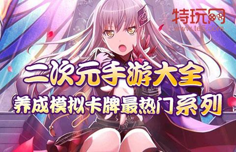 免费的良心二次元手游大全（二次元手游app平台推荐）