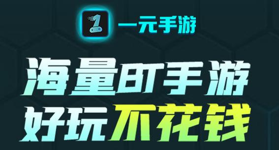 免费送10元首充的手游app（免费送首冲手游平台）