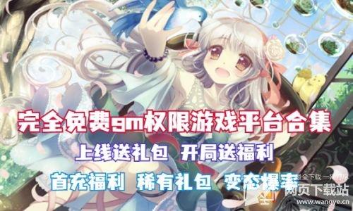 免费送GM特权的公益游戏盒（真正免费公益游戏）