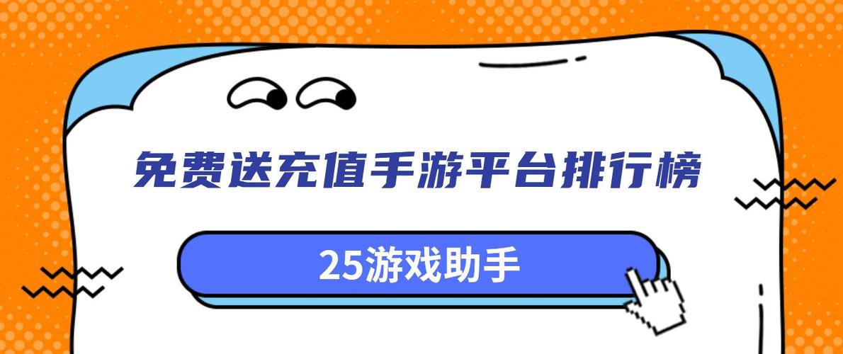免费送充值的手游平台有哪些（免费送充值的手游平台有哪些）