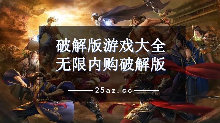 全无限破解版游戏大全（全无限破解版游戏大全_破解版）
