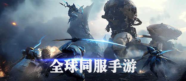 全球同服手游排行榜（全球同服游戏有哪些）