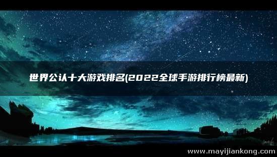 全球游戏排行榜2023十大推荐（全球游戏排行榜2023年）