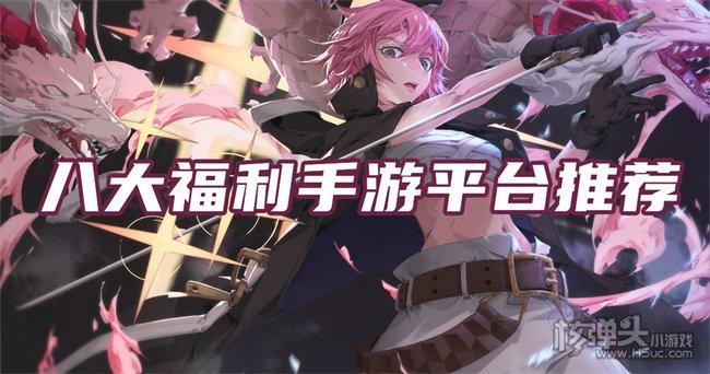 全球福利手游排行榜前十名（全球福利手游排行榜前十名推荐）
