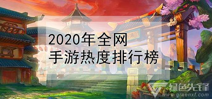 全网最好玩的手游排行榜前十名（全网最好玩的手游排行榜前十名有哪些）