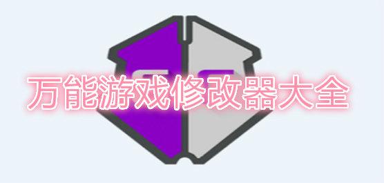全网最好用的手游修改器是哪个（全网最好用的手游修改器是哪个）