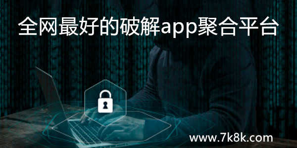 全网最好的破解聚合平台（全网最好的破解聚合平台有哪些）