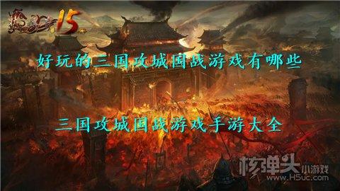 全网最火的三国攻城游戏有哪些（全网最火的三国攻城游戏有哪些）