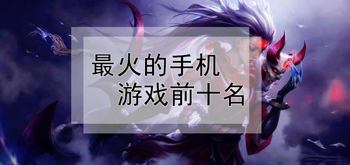 全网最火的收集类手机游戏排行榜合集（好玩的收集类手游排行榜）