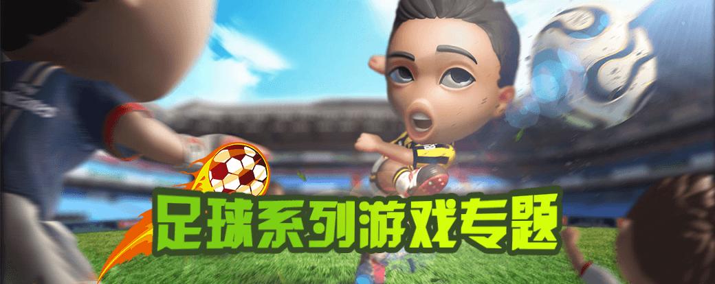 全网最火足球手游大全（全网最火足球手游大全）
