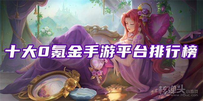 八款好用的零氪金手游平台（八款好用的零氪金手游平台）