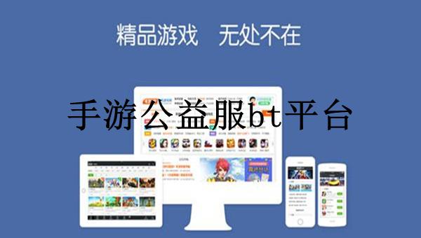 公益服手游平台有哪些（公益服手游平台有哪些游戏）