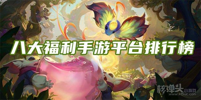公益服福利手游平台推荐（公益服手游平台有哪些游戏盒子）