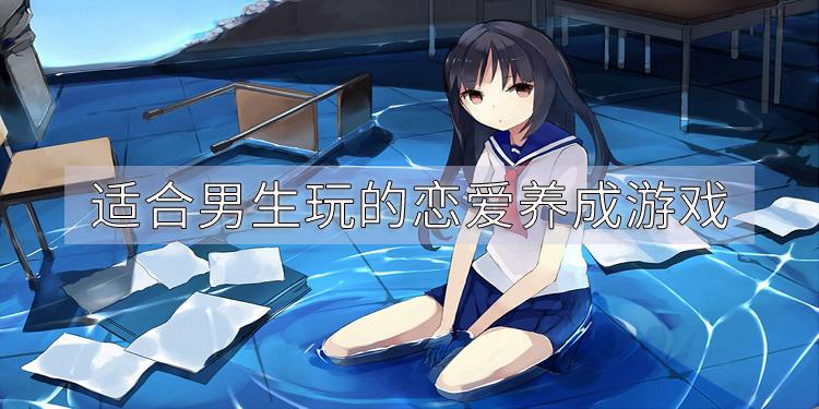 养成游戏排行榜适合男生玩的（不正经的养成游戏）