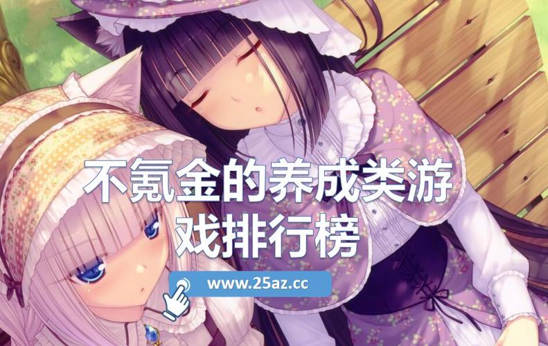 养成类游戏排行榜前十名2023（养成游戏排行榜top10）