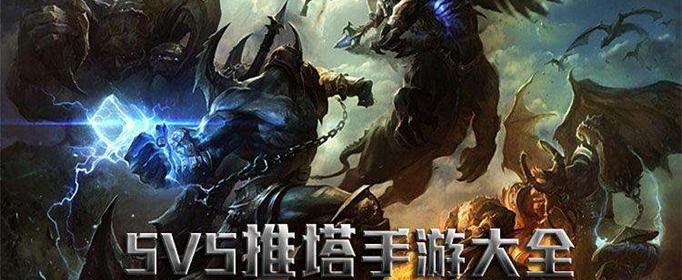 内存小又好玩的5v5推塔游戏大全2023（2019内存小的5v5推塔游戏）