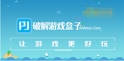 内购免费破解游戏盒子大全（内购免费版游戏盒子大全）