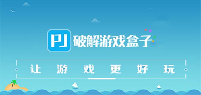 内购免费破解游戏盒子推荐（免费内购破解游戏大全）
