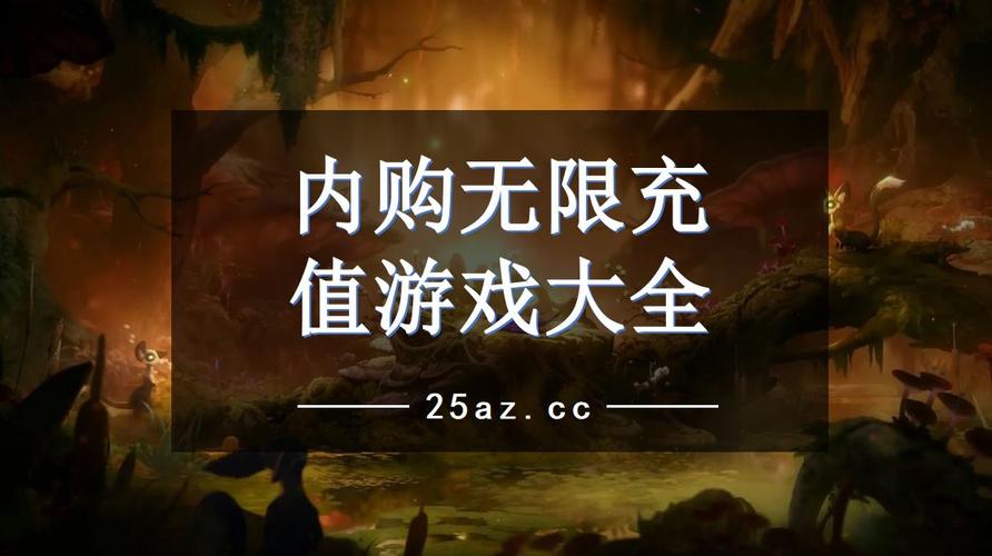 内购无限充值游戏app大全（无限充值内购破解版游）