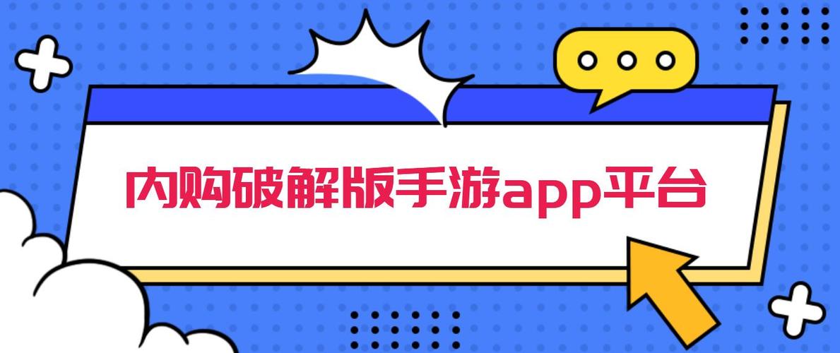 内购破解版手游app平台（内购破解手游大全）