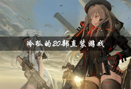 冷狐的20部直装游戏（可以上女性角色的手游）