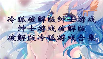 冷狐绅士游戏有什么好玩的（冷狐绅士游戏有什么好玩的软件）