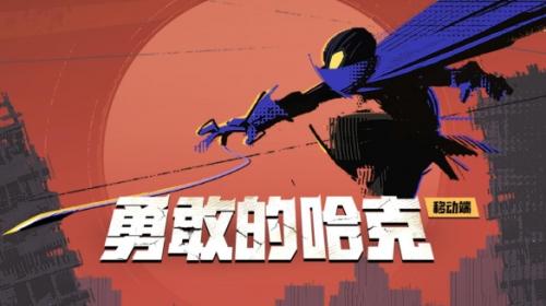 勇敢的哈克游戏测评（勇敢者的游戏哈卡心脏）
