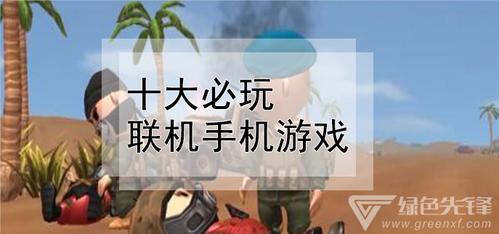 十大不限制时间的手机游戏排行榜（十大不限制时间的手机游戏排行榜中国）