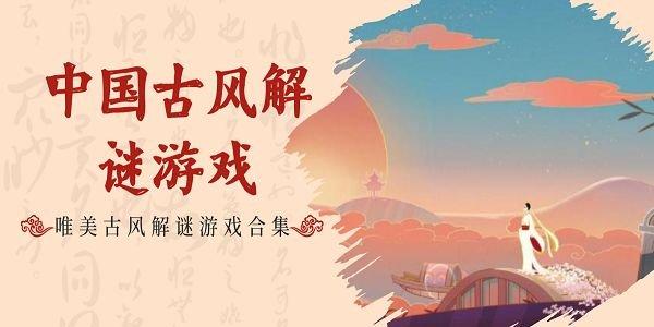 十大国风益智手游排行榜（十大国风益智手游排行榜）