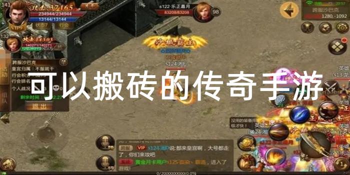 十大搬砖赚钱手游排行榜（十大搬砖赚钱手游排行榜前十名）
