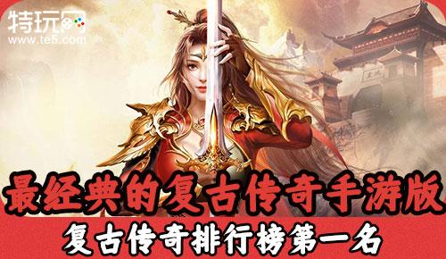 十大无充值传奇手游排行榜（十大无充值传奇手游排行榜图片）