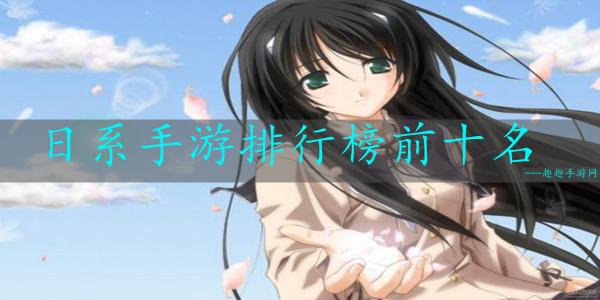 十大日系养成游戏排行榜2023（十大日系养成游戏排行榜2023最新）