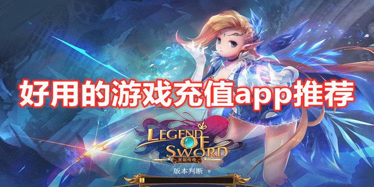 十大游戏充值打折app排行榜（十大游戏充值打折app排行榜前十名）