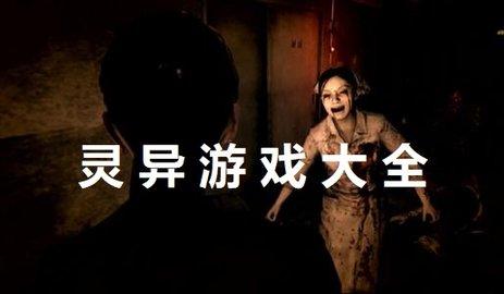 十大灵异游戏合集2023（10大灵异游戏）