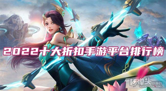 十大热门折扣手游平台推荐（十大热门折扣手游平台推荐）