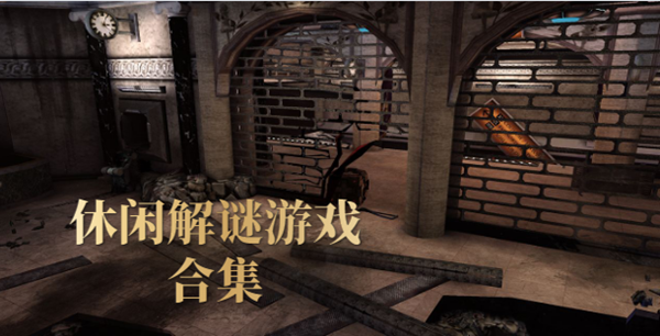 十大经典单机解谜游戏在哪（单机解谜小游戏）