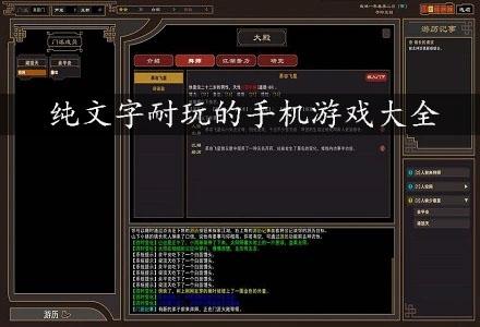 十大耐玩手机文字游戏（十大耐玩手机文字游戏推荐）