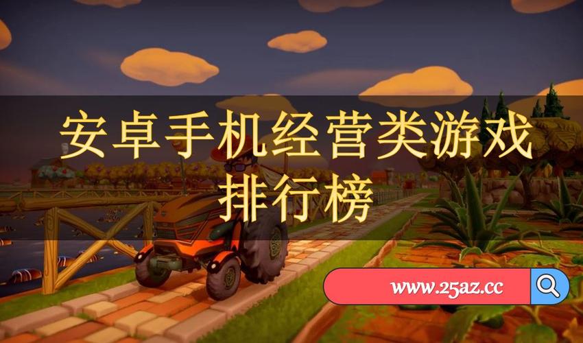 十大耐玩的模拟经营手机游戏2023（十大耐玩的模拟经营手机游戏2023最新版）