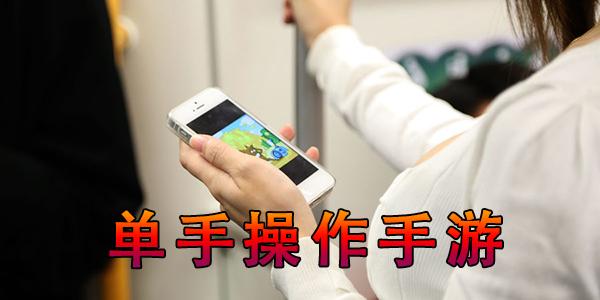 单手模式游戏是什么（单手模式 游戏）
