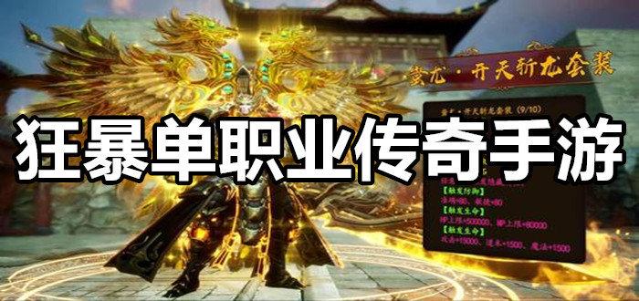 单职业手游有什么推荐2023（2023全新单职业手游）