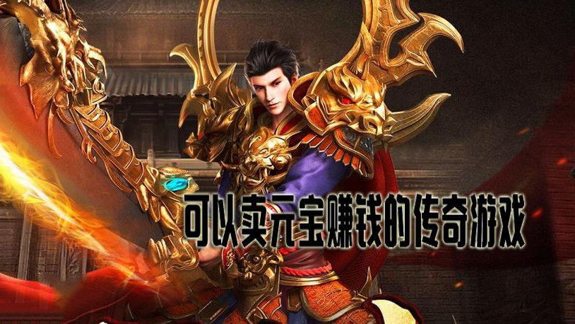 卖材料赚钱的传奇手游（传奇打材料卖钱）