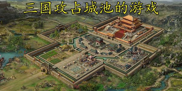 占领城池的三国游戏推荐（占领城池的三国游戏单机）