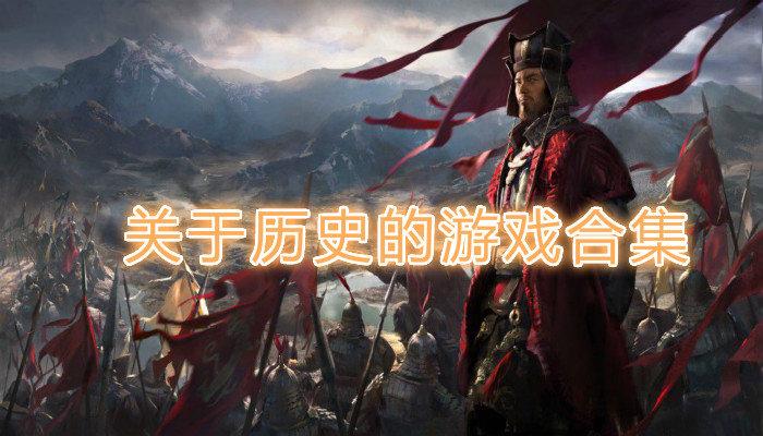 历史题材的游戏有哪些2023（历史题材类游戏）