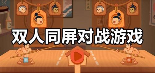 双人游戏同屏对战大全有哪些2023（双人同屏对战的游戏）