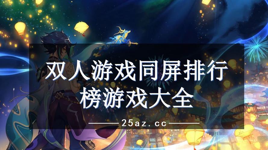 双人游戏排行榜（双人联机游戏排行榜前十名）