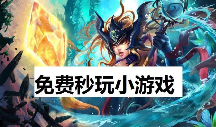 受欢迎的秒玩免费游戏有哪些（受欢迎的秒玩免费游戏有哪些手游）