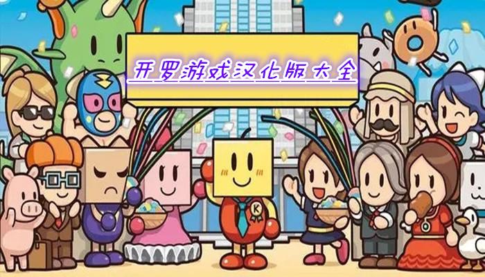 口袋汉化开罗游戏大全（口袋汉化版开罗游戏）