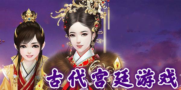 古代游戏推荐（古代游戏手机版）