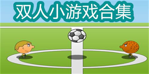 可以双人玩的小游戏哪个好玩（可以双人玩的游戏有哪些）